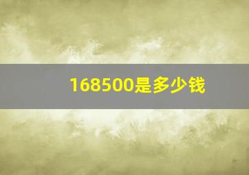 168500是多少钱