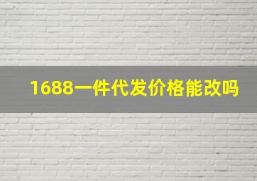 1688一件代发价格能改吗