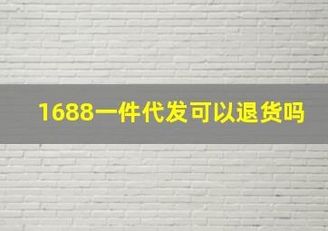 1688一件代发可以退货吗