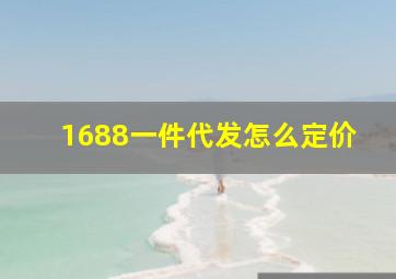 1688一件代发怎么定价