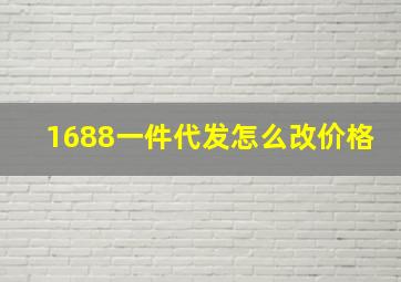 1688一件代发怎么改价格