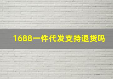 1688一件代发支持退货吗