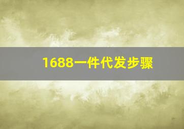 1688一件代发步骤