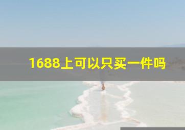 1688上可以只买一件吗