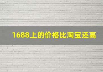 1688上的价格比淘宝还高