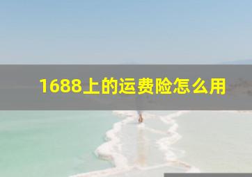 1688上的运费险怎么用