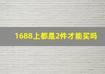 1688上都是2件才能买吗