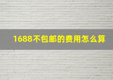 1688不包邮的费用怎么算