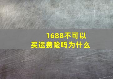 1688不可以买运费险吗为什么