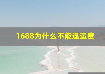 1688为什么不能退运费