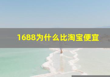 1688为什么比淘宝便宜