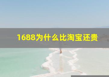 1688为什么比淘宝还贵