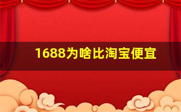 1688为啥比淘宝便宜