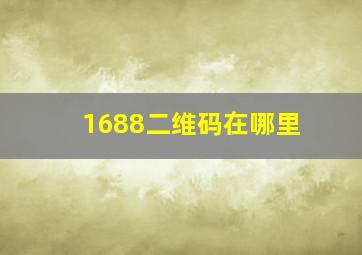 1688二维码在哪里