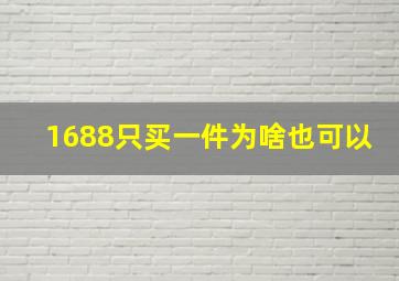 1688只买一件为啥也可以