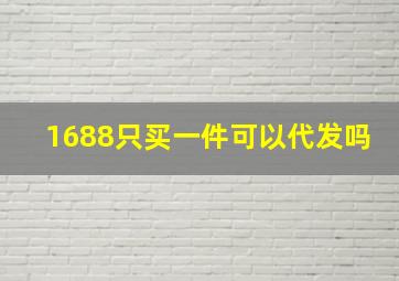 1688只买一件可以代发吗