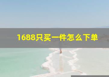 1688只买一件怎么下单