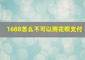 1688怎么不可以用花呗支付