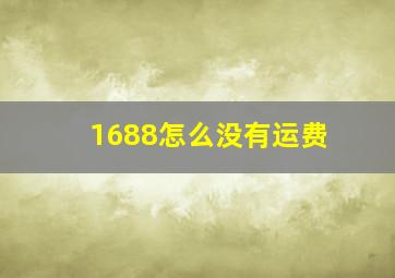 1688怎么没有运费