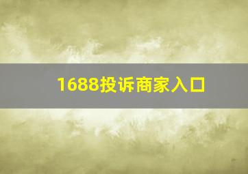 1688投诉商家入口