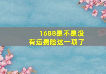 1688是不是没有运费险这一项了