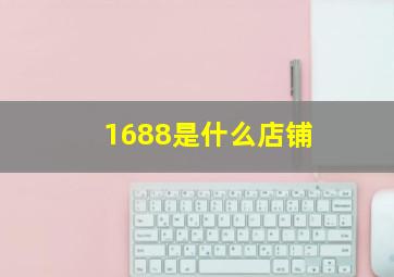 1688是什么店铺