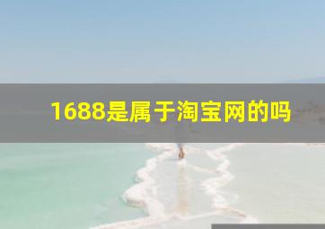 1688是属于淘宝网的吗