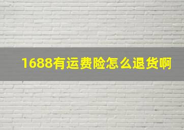 1688有运费险怎么退货啊