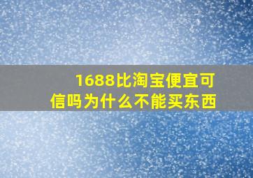 1688比淘宝便宜可信吗为什么不能买东西