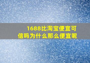 1688比淘宝便宜可信吗为什么那么便宜呢