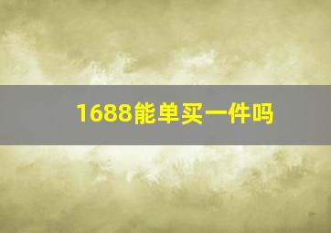 1688能单买一件吗