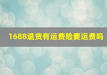 1688退货有运费险要运费吗