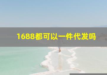 1688都可以一件代发吗