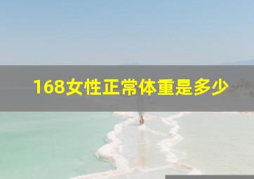 168女性正常体重是多少