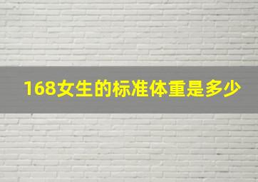 168女生的标准体重是多少