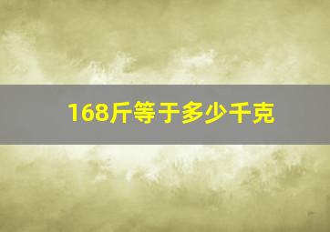 168斤等于多少千克