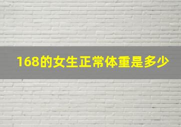 168的女生正常体重是多少