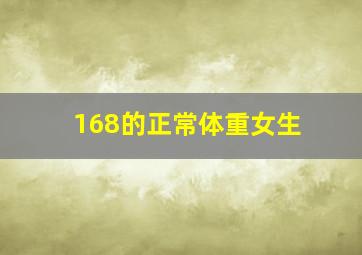 168的正常体重女生