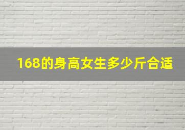 168的身高女生多少斤合适