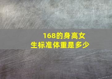 168的身高女生标准体重是多少