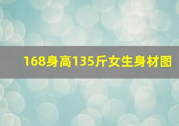 168身高135斤女生身材图