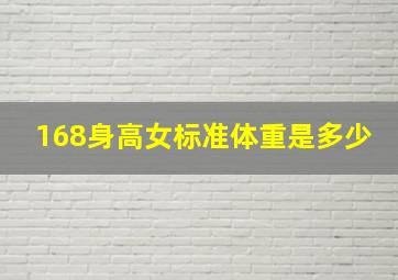 168身高女标准体重是多少