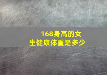 168身高的女生健康体重是多少