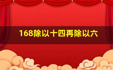 168除以十四再除以六