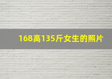 168高135斤女生的照片