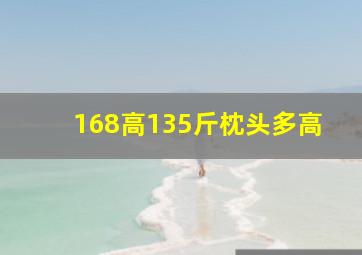 168高135斤枕头多高