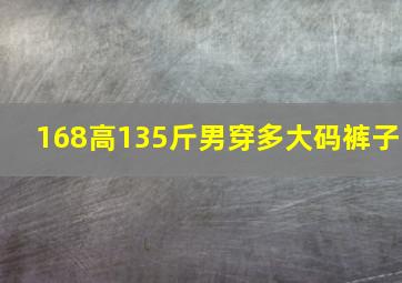 168高135斤男穿多大码裤子