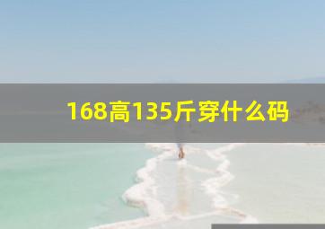 168高135斤穿什么码