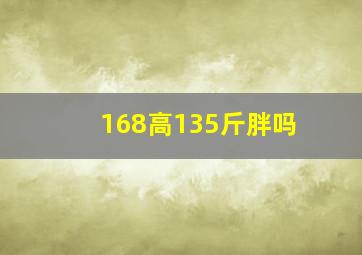 168高135斤胖吗