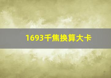 1693千焦换算大卡